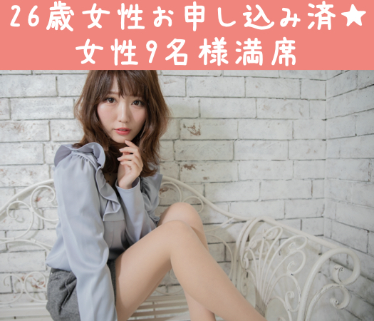26と27と28女性だけの婚活パーティー☆